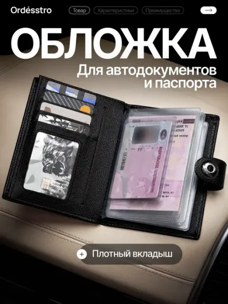 Ordesstro Обложка для автодокументов и паспорта