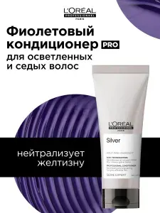 L'Oreal Professionnel Профессиональный бальзам-кондиционер Silver для нейтрализации желтизны осветленных и седых волос, 200 мл