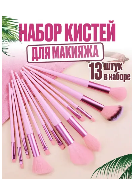 Pantera Organic Кисти для макияжа в пакете 13 шт