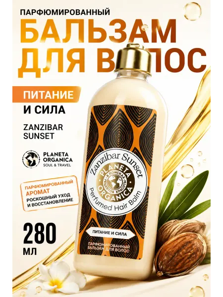 PLANETA ORGANICA Парфюмированный бальзам для волос "питание и сил", 280 мл