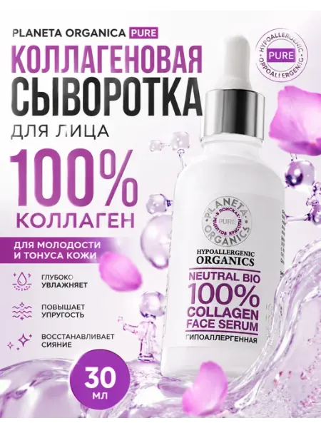 PLANETA ORGANICA Pure Коллагеновая сыворотка для лица, 30 мл