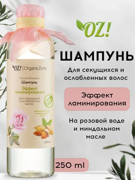 OZ! OrganicZone Шампунь для секущихся и ослабленных волос
