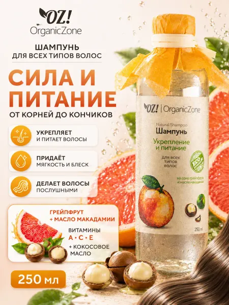 OZ! OrganicZone Шампунь для всех типов волос "Укрепление и питание", 250 мл