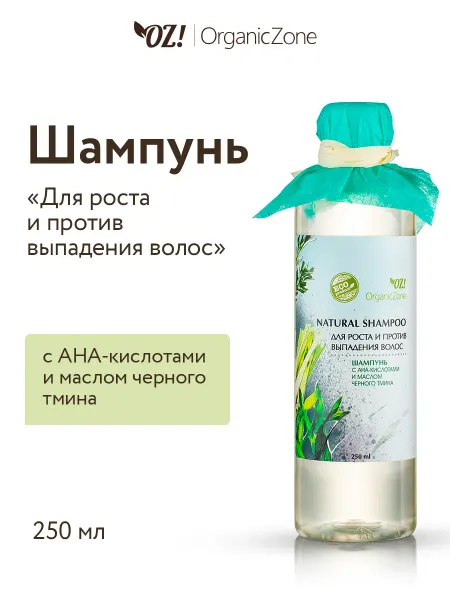 OZ! OrganicZone Шампунь с АНА-кислотами "Для роста волос", 250 мл