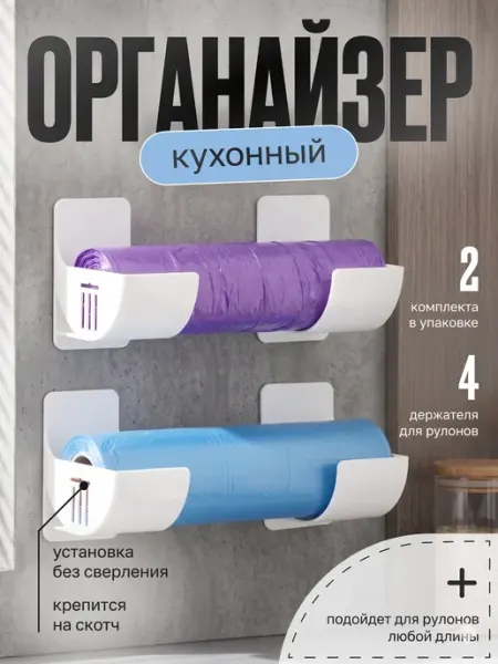 OrgoSink Подвесные органайзеры держатели для рулонов и пакетов