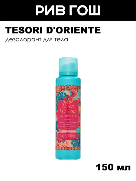 Tesori d'Oriente Дезодорант для тела Аюрведа аэрозоль, 150 мл