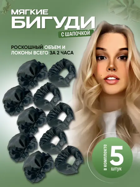 ORLOVENCE Бигуди мягкие для локонов на ночь с шапочкой