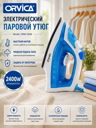 ORVICA, ORM-3508, Паровой утюг с антипригарным покрытием