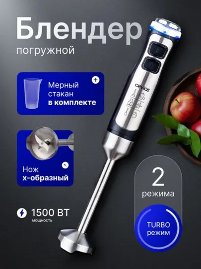 ORVICA ORM-3606 – многофункциональный мощный ручной блендер