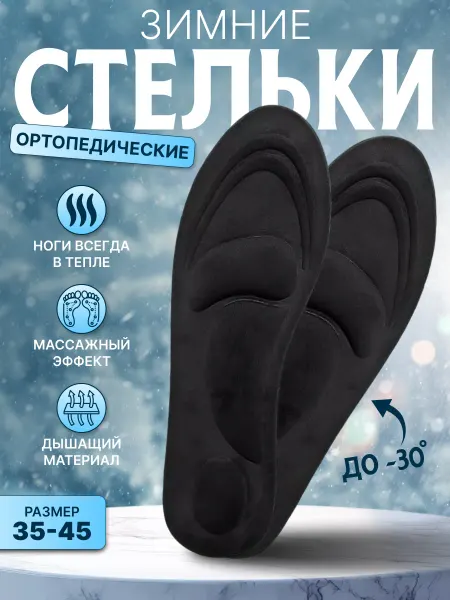 OrtoShop Стельки зимние теплые для обуви и кроссовок