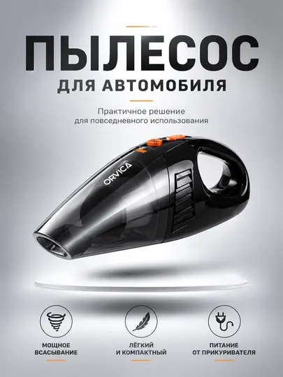 Orvica Мощный автомобильный ручной пылесос, полный комплект, удобно и надежно