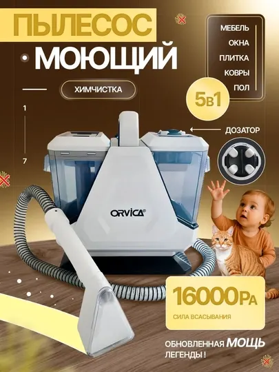 Моющий пылесос Orvica, химчистка дома, машин и ковров, удаление пятен