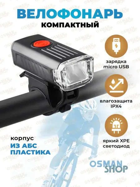 OSMAN SHOP Фонарь велосипедный и для самоката