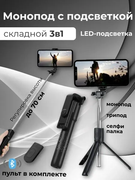 Селфи палка для телефона штатив с подсветкой