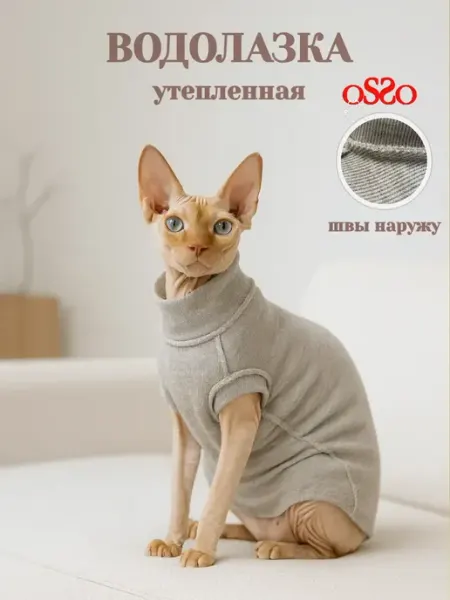 OSSO-fashion Одежда для кошек сфинкс