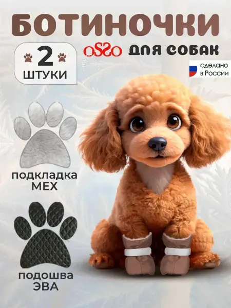 OSSO-fashion Ботинки для собак мелких и средних пород
