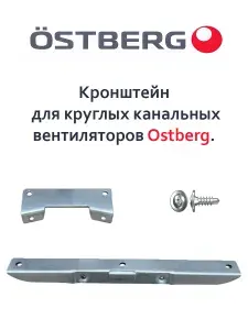 Кронштейн для крепления вентилятора Ostberg