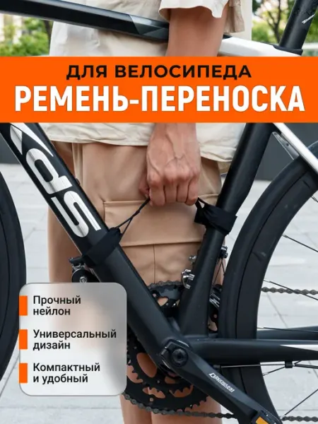 Osveteam Ремень для переноски велосипеда