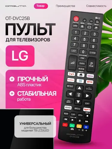 Пульт универсальный для телевизоров LG Орбита OT-DVC25B