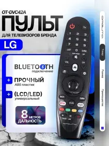Пульт универсальный для Smart телевизоров LG Орбита OT-DVC42А