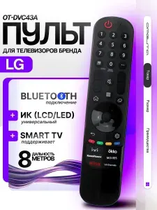 Пульт универсальный для Smart телевизоров LG Орбита OT-DVC43А