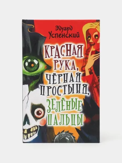 "Красная рука, чёрная простыня, зелёные пальцы" Эдуард Успенский