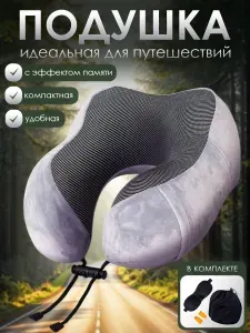 Подушка для путешествий для шеи с эффектом памяти, серая
