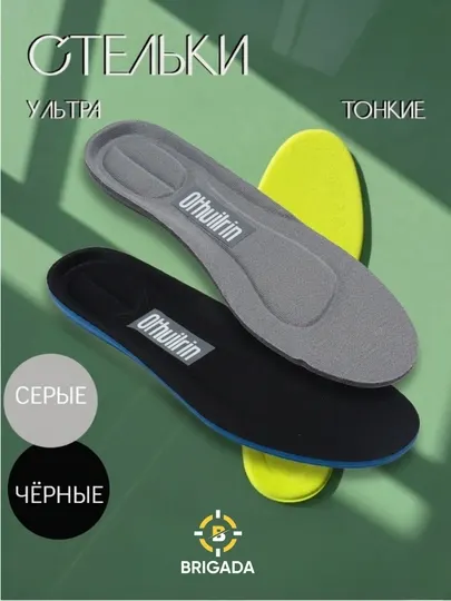 OTHUILRIN Стельки для обуви анатомические универсальные