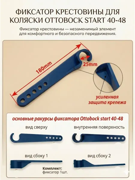 Запчасти из пластика Фиксатор крестовины для коляски Ottobock start 40-48