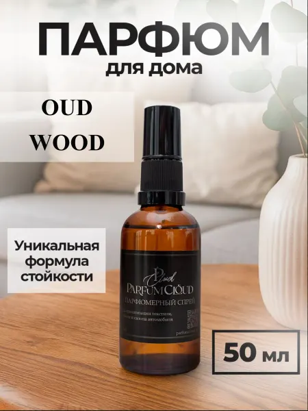 ParfumCloud "Oud Wood" Парфюм для дома, интерьера, спрей