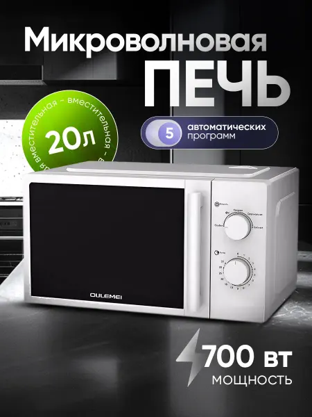 OULEMEI Микроволновая печь механическая
