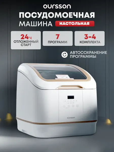 OURSSON Настольная посудомоечная машина
