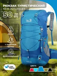 Рюкзак походный туристический NEW OUTLANDER 50 л, цвет голубой с синим