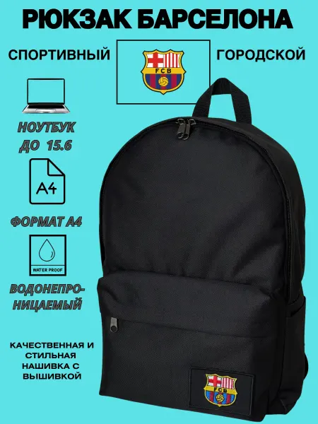 Outmaster Рюкзак спортивный Барселона для ноутбука