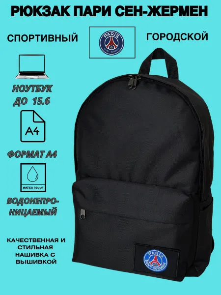 Outmaster Рюкзак спортивный Пари Сен-Жермен для ноутбука