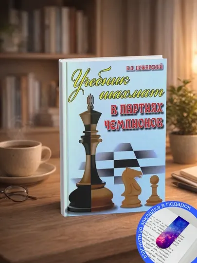 Пожарский В. Учебник шахмат в партиях чемпионов