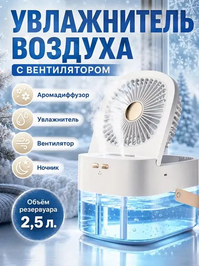 Вентилятор холодного воздуха, увлажнитель, стерилизатор OVATION ДУ-Пульт