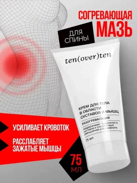 Ten(Over)Ten Разогревающая мазь для спортсменов, согревающий крем
