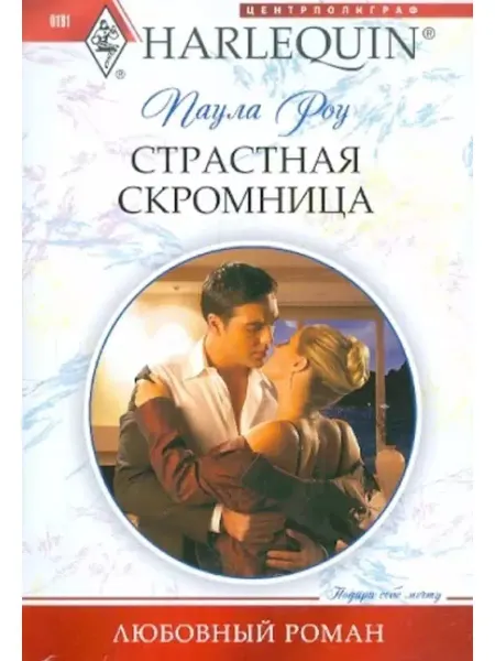 Центрполиграф Паула Роу Страстная скромница