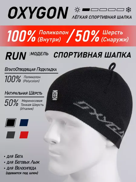OXYGON Спортивная Шапка Run