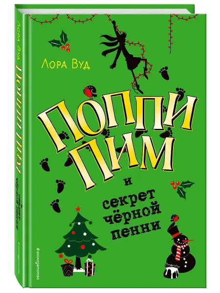 Эксмо Поппи Пим и секрет чёрной пенни