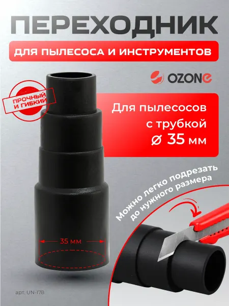 OZONE Переходник для пылесоса универсальный-1 шт