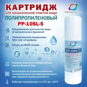 Сменный картридж для механической очистки воды из пневмоспеченного полипропилена АКВАИНДАСТРИ PР-10SL-5 мкм -1шт.
