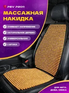 Накидка массажная деревянные косточки PSV P2011 черный, 1 штука