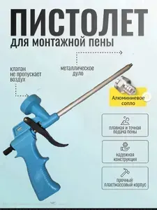 P2P Пистолет для монтажной пены