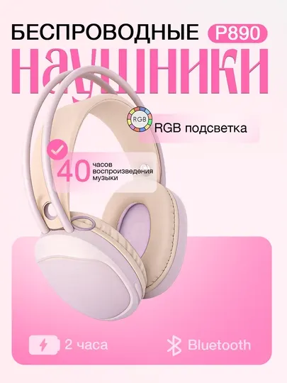 Беспроводные наушники - беспроводная гарнитура P890 RGB модель