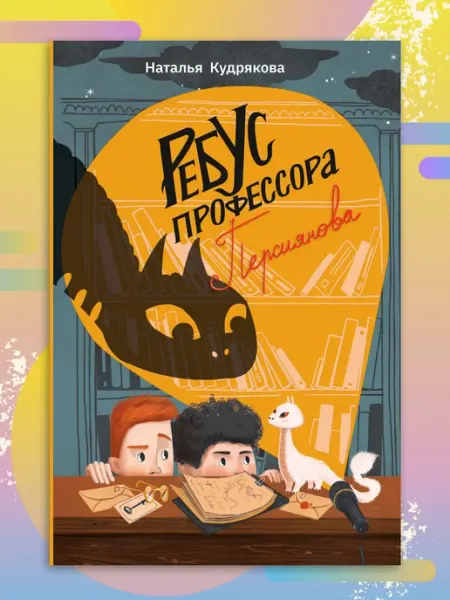 Пять Четвертей Ребус профессора Персиянова