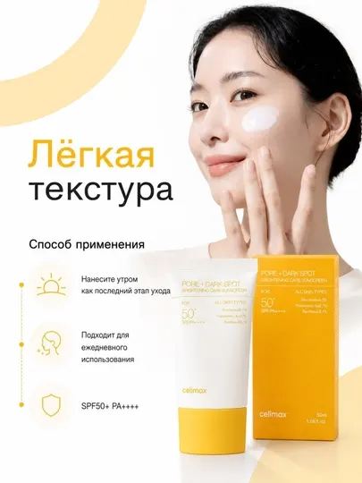 Крем SPF50+ PA++++ – солнцезащитный крем для лица, с ниацинамидом, с эффектом осветления
