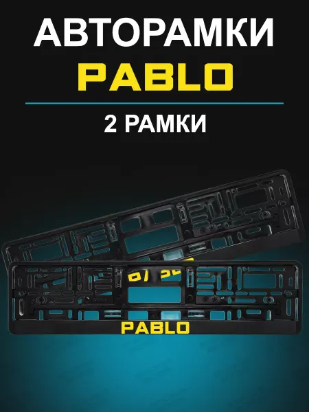 Stickerboss Рамки для гос номеров 2 шт с надписью PABLO