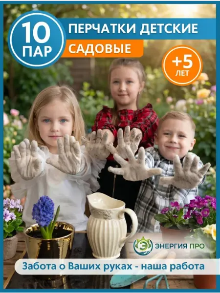 Энергия ПРО Перчатки рабочие садовые детские